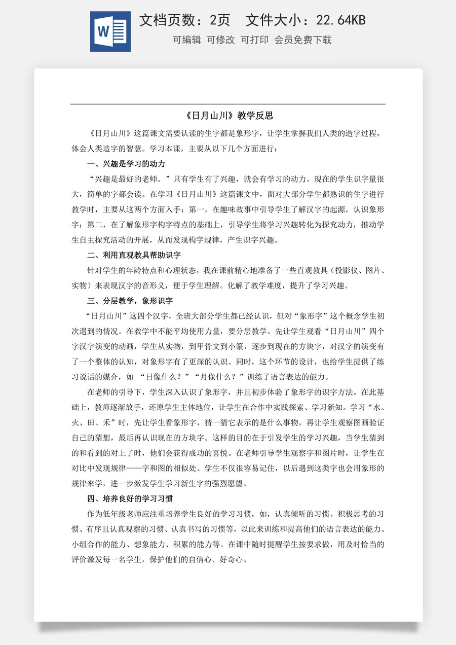 新版部编版小学语文一年级上册教学反思识字4 日月山川 教学反思2.docx